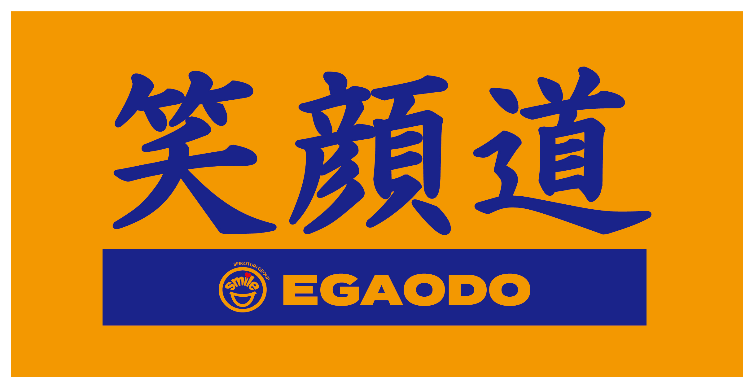 スポンサー：笑顔道